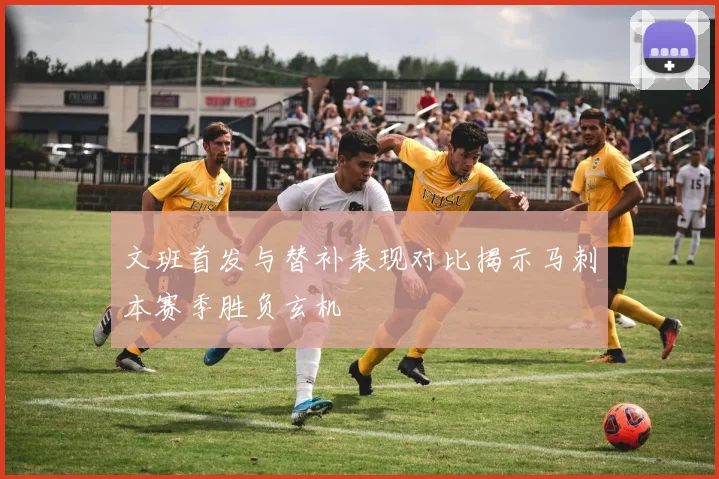 文班首发与替补表现对比揭示马刺本赛季胜负玄机