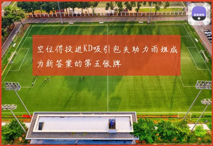 空位得投进KD吸引包夹助力雨姐成为新答案的第五张牌