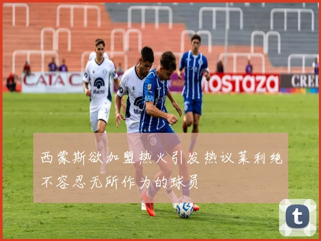 西蒙斯欲加盟热火引发热议莱利绝不容忍无所作为的球员