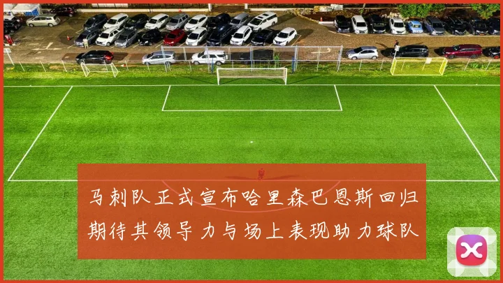 马刺队正式宣布哈里森巴恩斯回归期待其领导力与场上表现助力球队