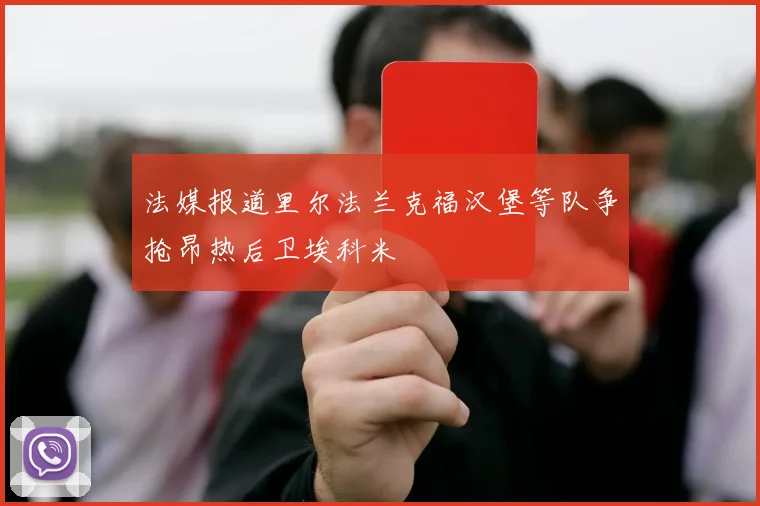 法媒报道里尔法兰克福汉堡等队争抢昂热后卫埃科米