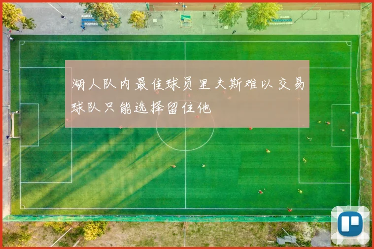 湖人队内最佳球员里夫斯难以交易球队只能选择留住他