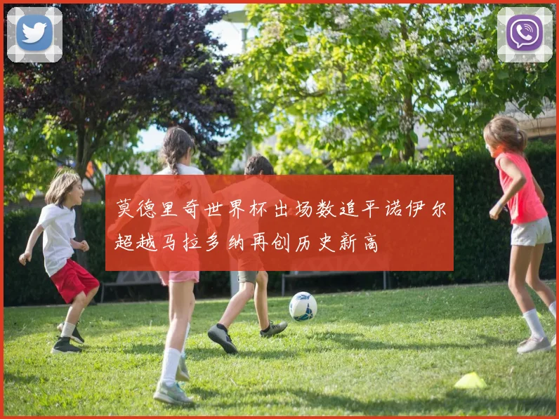 莫德里奇世界杯出场数追平诺伊尔超越马拉多纳再创历史新高