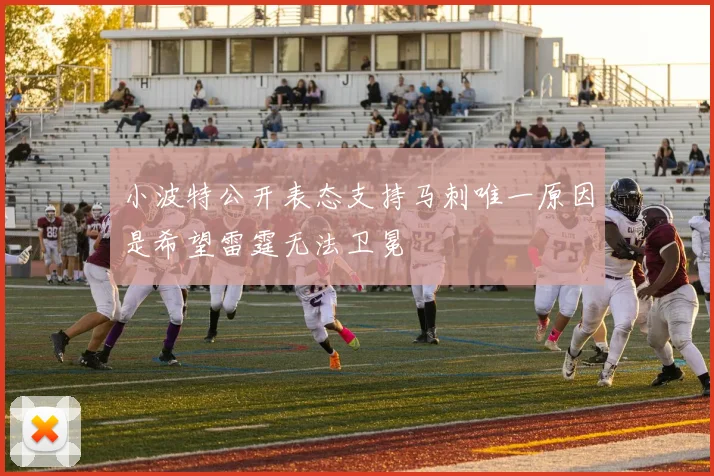 小波特公开表态支持马刺唯一原因是希望雷霆无法卫冕