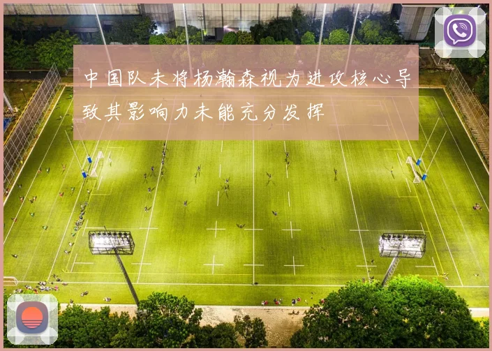 中国队未将杨瀚森视为进攻核心导致其影响力未能充分发挥