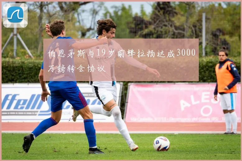 伯恩茅斯与19岁前锋拉扬达成3000万镑转会协议