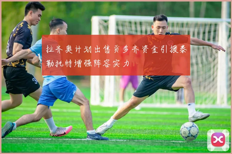 拉齐奥计划出售贡多齐资金引援泰勒托特增强阵容实力