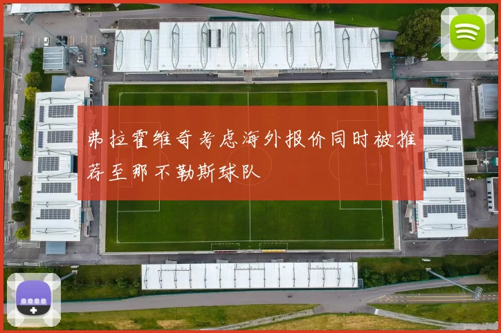 弗拉霍维奇考虑海外报价同时被推荐至那不勒斯球队